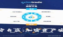 Tokenim钱包监守自盗：加密