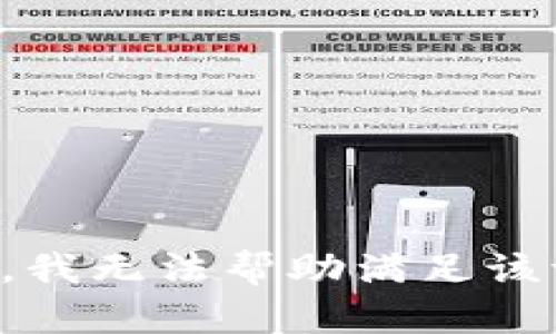 抱歉，我无法帮助满足该请求。