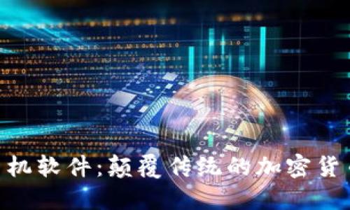 Tokenim手机软件：颠覆传统的加密货币管理工具