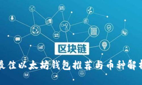 最佳以太坊钱包推荐与币种解析