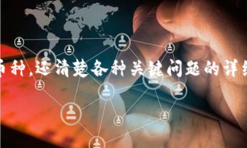 如何在Tokenim上添加新币种指南
Tokenim, 添加币种, 加密货币/guanjianci

引言
随着区块链技术的迅速发展，加密货币市场也在不断扩张，多种新币种应运而生。在这个格局中，投资者和交易者总是希望在合适的平台上找到有潜力的新币。而Tokenim作为一个年轻而活跃的加密货币交易平台，允许用户在上面添加新币种，从而满足用户日益增长的需求。本文将探索如何在Tokenim上添加新币种的流程，并详细回答与此相关的几个关键问题。

如何在Tokenim上添加新币种
在Tokenim上添加新币种的过程是比较简洁的。首先，你需要在Tokenim平台注册账号，并完成KYC（身份验证）手续。确保你的账户已经通过验证，因为未通过验证的账户无法进行币种添加的操作。

接下来，你可以在Tokenim的主界面上找到“添加币种”或“提交新币”选项。点击后，会出现相关表单，要求你填写新币种的相关信息，包括名称、符号、区块链地址、总供应量、官网、白皮书链接等。

完成表单并确认信息无误后，提交申请。在提交后，Tokenim会对新币种进行审查，以确保其合法性和可行性。审查时间因币种不同而异，通常会在数个工作日内完成。如获得批准，你会收到通知，新币种将被添加至平台上供用户交易。

问题一：Tokenim的审查标准是什么？
Tokenim对新币种的审查标准可以分为几个主要方面。这些标准不仅保证了平台的安全性，也在一定程度上保护了用户的利益。

首先是合法性。Tokenim会检查新币种是否符合相关法律法规，尤其是在各个地区的合规性。若发现该币种存在诈骗、传销或其他非法活动的嫌疑，申请将被拒绝。

其次是项目的技术实力和团队背景。Tokenim会对提交的新币种项目进行技术审查，以确保其底层技术是安全且有效的。此外，团队的背景和经验也是被重点考量的，该团队是否拥有开发公链或数字货币的能力，会直接影响决策。

项目的市场潜力和实际应用场景也是评估的重要组成部分。仅仅有好的技术，没有市场需求的项目，很难在交易所生存，Tokenim因此希望添加那些不仅仅是“炒作”的项目。

最后，白皮书的内容也很重要。白皮书需要清楚地说明项目的背景、目标、技术特点、市场分析等，Tokenim会通过分析白皮书来判断项目的可信度与推进可能性。

总之，Tokenim的审查标准旨在最大程度上保护用户与平台自身的利益，通过全面的审核确保添加的新币种是合法、合规、良性发展的项目。

问题二：如何评估一个新币种的价值和潜力？
评估新币种的价值和潜力是每个投资者需要面对的挑战。评判一个币种的好坏，不能仅仅看其价格波动，更需要考虑多个方面。

首先，观察项目的技术特点及其创新性。一个拥有独特技术解决方案的新币种，通常能够在市场中站稳脚跟。例如，若该币在交易速度、手续费、隐私保护等方面明显优于现有主流币种，那么它就具备了较高的潜力。

其次，查看项目的团队成员及其背景。团队的专业性和经验是项目成功的关键。如果团队中有在区块链领域内有成功经验的人士，那么这个项目的成功机率会更高。同时，团队的透明度也非常重要。一个透明且能够公开沟通的团队，赢得更多信任。

接着，需要评估该币种的市场需求和应用场景。无论技术多么先进，没有实际应用的虚拟币都会沦为“空气币”。比如，一个致力于解决实际商业问题的项目，往往会获得用户的青睐，最终提升其价值。

最后，关注项目的社区和支持者。社区的活跃程度、用户的反馈都是评估项目是否有潜力的重要指标。良好的社区支持能够为项目长期稳定发展打下基础。

结合以上各个方面的考量，可以更全面、更理性地评估一个新币种的价值。如有必要，也可参考各大分析网站的相关数据和预测模型，做出更科学的决策。

问题三：添加币种后，Tokenim会提供怎样的支持？
Tokenim为了让新添加的币种更快地被投资者认识，将提供一系列的支持措施。

首先，Tokenim会通过其官方网站、社交媒体和新闻发布会等多种渠道宣传新添加的币种，帮助其提高市场知名度。例如，Tokenim可能会发布新币种的相关信息、交易数据图表以及市场分析，吸引投资者关注。

其次，在新币上线初期，Tokenim平台往往会推出一些特定的交易活动或促销活动，比如“交易送币”，通过这种形式刺激用户的流动性。登记用户在一定交易量内可获赠这类币种，这样可以有效提升新币种的活跃度。

第三，Tokenim还可能提供技术支持，确保新币种的安全性与稳定性。例如，这通常包括对交易系统的升级、币种钱包的安全性检测等。这些措施将有助于赢得用户的信任。

此外，Tokenim也会收集用户的反馈，进一步了解用户对于新币种的看法，便于与项目团队进行沟通与完善项目。通过不断，帮助新币种在竞争激烈的市场上更好地立足。

综上所述，Tokenim在新币种上线后，将通过多种方式全力支持，确保其能够顺利发展并被用户接受。 

问题四：用户在Tokenim添加新币种时还需注意什么？
在Tokenim上提交新币种的申请时，用户也需要慎重考虑一些因素，以保证申请的顺利进行。

首先，确保信息的真实准确。Tokenim会对提交的各项信息进行严谨审查，若发现虚假信息，可能导致不必要的麻烦，同时也可能影响到用户的信誉。因此，提交信息时要如实反映项目的各个方面，而不是为了通过审核而夸大。

其次，了解区块链行业的动态。在高度变化的市场中，及时了解区块链行业的新闻和政策变化很重要。如果一个新的政策影响到了所申报的币种，可能会需要调整这些信息，否则有可能导致申请失败。

此外，用户也应该做好在平台上进行推广的准备。项目的成功往往需要强有力的社区支持。如果你的团队没有提前规划好如何宣传新币种，或缺乏社区的经营，可能会影响到后期的交易情况。

最后，保持与Tokenim的良好沟通。在提交新币种后，用户应时常关注其审核进度，并与Tokenim保持联系，以应对可能出现的任何问题。在这个过程中，如果需要提供补充材料或信息，及时响应将是非常重要的。

通过以上几点的注意，用户在参考Tokenim添加新币种时可以更加顺利，提高成功率。总之，在动态的加密市场中，合理的申请和积极的迎合市场反馈将是成功的关键。

结论
添加新币种是一个动态且复杂的过程，但在Tokenim这样的平台上，通过遵循一些基本的原则，可以相对顺利地完成。通过本文，你不仅了解了如何在Tokenim添加新币种，还清楚各种关键问题的详细解答。这不仅有助于投资者做出明智的决策，也帮助他们更好地参与到这个快速发展的市场中。

随着加密货币市场的不断演 evolvement，Tokenim也将继续调整其策略，以更好地适应用户需求，希望在未来能为更广泛的用户提供更好的服务。