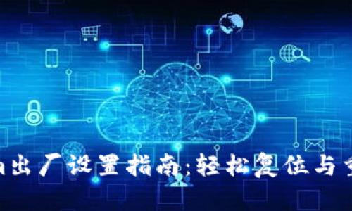 Tokenim出厂设置指南：轻松复位与重置设备