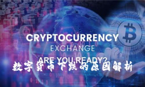 数字货币下跌的原因解析