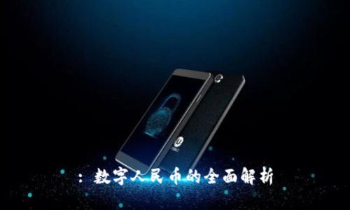: 数字人民币的全面解析