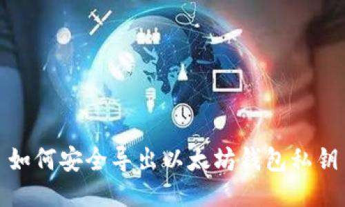 如何安全导出以太坊钱包私钥