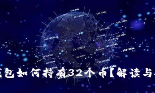以太坊钱包如何持有32个币？解读与投资策略