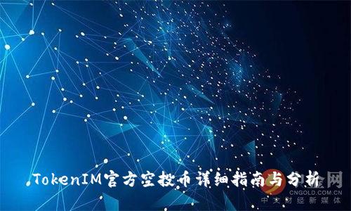 TokenIM官方空投币详细指南与分析