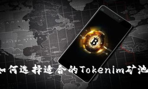 如何选择适合的Tokenim矿池？