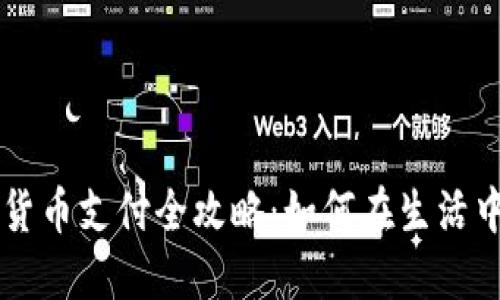 苏州数字货币支付全攻略：如何在生活中轻松使用