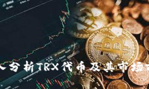深入分析TRX代币及其市场前景