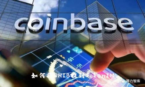 如何将SHIB提到TokenIM