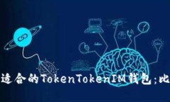: 选择最适合的TokenTokenI