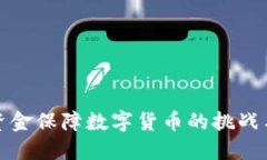 军队资金保障数字货币的