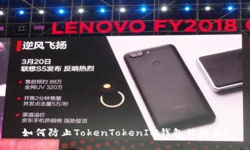 如何防止TokenTokenIM钱包被转走？