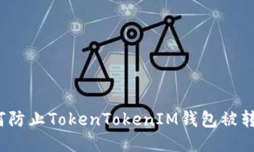 如何防止TokenTokenIM钱包被转走？