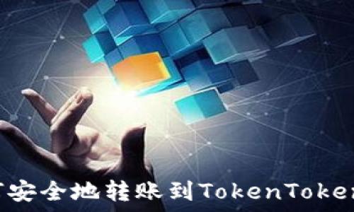   
USDT如何安全地转账到TokenTokenIM钱包？