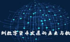 深圳数字货币发展的未来