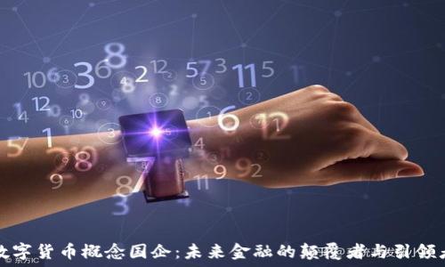   
数字货币概念国企：未来金融的颠覆者与引领者