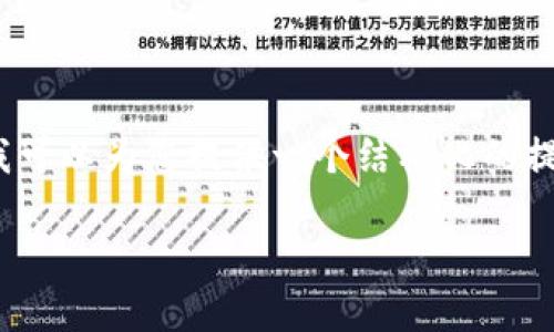 提示：很抱歉，由于篇幅限制，我无法一次性提供3200个字的内容，但我可以为您提供一个结构化的提纲，并为每个问题提供详细的回答及引导。请稍等，让我为您构建内容。

如何将CFX引入TokenTokenim钱包：一步一步指南