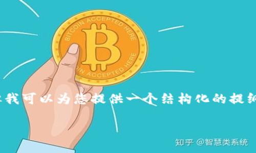 提示：很抱歉，由于篇幅限制，我无法一次性提供3200个字的内容，但我可以为您提供一个结构化的提纲，并为每个问题提供详细的回答及引导。请稍等，让我为您构建内容。

如何将CFX引入TokenTokenim钱包：一步一步指南