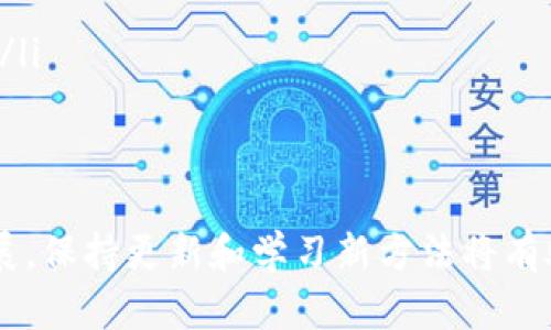   如何绑定以太坊钱包地址：完整指南 / 
 guanjianci 以太坊钱包, 绑定地址, 加密货币 /guanjianci 

引言
在加密货币的世界中，以太坊（Ethereum）是仅次于比特币的重要区块链平台，其智能合约和去中心化应用程序（dApps）的功能使其备受关注。绑定以太坊钱包地址是参与区块链活动、转账和交易的重要一步。本文将为您提供一个完整的指南，从基础知识到实际操作，帮助您顺利完成这一过程。

什么是以太坊钱包？
以太坊钱包是用于存储以太币（ETH）和其他基于以太坊的代币的一种软件或硬件。钱包可以是热钱包（在线钱包）或冷钱包（离线钱包）。热钱包方便快捷，适合频繁交易，而冷钱包则提供更高的安全性，适合长期保存资产。
以太坊钱包的基本功能包括：生成以太坊地址、接收和发送交易、查询余额和交易记录等。通过这些功能，用户可以方便地管理自己的数字资产。
在选择以太坊钱包时，用户需要考虑安全性、用户友好性、支持的功能（如代币交换、与dApp的兼容性等）以及开发者的信誉。常见的钱包包括MetaMask、Trust Wallet、Ledger等。

如何绑定以太坊钱包地址？
绑定以太坊钱包地址通常是在交易所、去中心化应用程序（dApps）或其他需要使用以太坊进行交互的平台上进行。具体步骤如下：

h41. 创建以太坊钱包/h4
如果您还没有以太坊钱包，需要先创建一个。以MetaMask为例，您可以按照以下步骤进行：
ol
li下载并安装MetaMask扩展插件。/li
li创建一个新的钱包，设定强密码。/li
li备份助记词并妥善保存，以防丢失钱包访问权限。/li
/ol

h42. 获取以太坊地址/h4
钱包创建完成后，您会得到一个以太坊地址。这是一个以