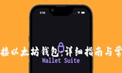 如何成功对接以太坊钱包