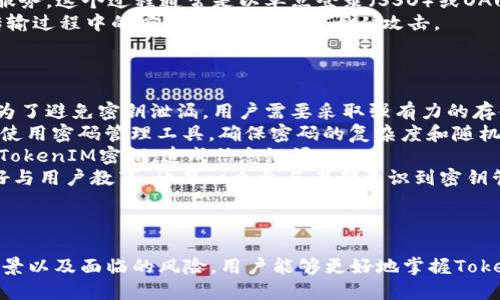   深入了解TokenIM密钥的作用与管理方式 / 
 guanjianci TokenIM, 密钥管理, 网络安全 /guanjianci 

什么是TokenIM密钥？
TokenIM密钥是一种用于身份验证和数据加密的安全令牌，广泛应用于区块链技术、金融服务、在线交易等多个领域。TokenIM的主要目的是确保用户数据的安全、可靠和机密，通过加密算法生成的密钥，可以有效防止未经授权的访问。
TokenIM密钥的生成通常基于用户的特定信息，如密码、私钥等，并使用高强度的加密算法，使得密钥难以被破解或伪造。它不仅可以用于用户身份验证，还可以用于交易签名、数据加密等多种场景。
除了提供加密和身份验证的功能，TokenIM密钥还对提高系统的整体安全性起着至关重要的作用。通过有效的密钥管理策略，可以降低因密钥泄漏而引发的安全风险。

TokenIM密钥如何进行管理？
密钥管理是网络安全中至关重要的一环，尤其是在使用TokenIM密钥的场景下。有效的密钥管理不仅可以确保密钥的安全性，还能提高用户操作的便利性。以下是TokenIM密钥管理的几个基本原则：
1. **生成和存储**：TokenIM密钥的生成应当采用强随机数生成算法，以确保密钥的不可预测性。生成后，密钥应当被安全地存储，避免保存在不安全的地方，比如未加密的文件中。
2. **访问控制**：只有授权用户才能够访问密钥。应当为不同用户设置不同的权限，根据需要授权访问，从而防止未授权用户获取密钥。
3. **定期更换**：定期更换密钥是降低密钥被泄露风险的一种有效方式。用户可以按照推荐的时间周期定期更换TokenIM密钥，确保数据的安全。
4. **监控与审计**：定期对密钥的使用情况进行监控与审计，及时发现潜在的安全问题。通过记录每一次密钥的使用情况，可以找出操作异常的地方，并进行修复。
5. **应急预案**：任何管理措施都有可能发生失误，因此应制定应急预案，以防密钥泄漏或被攻击时可以采取即时有效的控制措施。

TokenIM密钥的应用场景?
TokenIM密钥在许多领域都有广泛应用，以下是几个典型的应用场景：
1. **区块链技术**：在区块链中，TokenIM密钥主要用于用户身份的验证和交易过程的保护。用户凭借私钥进行数字资产的转移，该过程高度依赖于密钥的安全性。
2. **金融交易**：在互联网金融领域，TokenIM密钥被用于在线支付系统，确保交易的安全性。用户在进行资金转账或者在线支付时，使用TokenIM密钥进行授权，大幅度降低了支付欺诈的风险。
3. **身份验证**：在Web应用中，TokenIM密钥可以用于用户的身份验证，系统在用户登录时通过匹配TokenIM密钥验证用户的身份，从而提供相应的服务。这个过程通常是以单点登录（SSO）或OAuth的形式实现。
4. **数据加密**：TokenIM密钥也可以用于数据加密。在许多网络传输中，例如邮件、在线聊天等，使用TokenIM密钥对数据进行加密可以增加数据在传输过程中的安全性，避免被中间人攻击。

tokenIM密钥的安全风险有哪几种？
虽然TokenIM密钥可以大幅提升信息安全性，但它也面临着一些安全风险。以下是几种主要的安全风险：
1. **密钥泄露**：这是最常见的风险之一。如果TokenIM密钥被未经授权的用户获取，攻击者将能够进行多种恶意操作，如篡改数据、未授权的交易等。为了避免密钥泄漏，用户需要采取强有力的存储和管理措施。
2. **密码破解**：虽然TokenIM密钥通常采用高强度的加密算法，但如果用户的密码使用模式不当，仍然可能导致密钥被破解。用户需定期更换密码并使用密码管理工具，确保密码的复杂度和随机性。
3. **网络攻击**：TokenIM密钥在网络环境中使用时，受到网络攻击的风险增加。如中间人攻击会在用户和服务器之间插入一个“恶意中介”，从而获取TokenIM密钥，造成信息泄漏。
4. **人为错误**：在密钥管理过程中，用户的不当操作也可能导致密钥损坏或丢失。这就需要制定完善的操作规程，避免此类人为错误的发生，同时做好与用户教育，让每一个参与者都意识到密钥管理的重要性。
总体来看，TokenIM密钥的安全风险是多方面的，综合防范和减小这些风险是建立安全系统的基础。

总结
TokenIM密钥作为一种重要的安全工具，在网络安全、身份验证和数据加密等多个领域都发挥着不可或缺的作用。通过了解它的定义、管理方式、应用场景以及面临的风险，用户能够更好地掌握TokenIM密钥的使用价值与安全策略。未来，随着区块链技术和数字经济的发展，TokenIM密钥的应用将更加广泛，深入掌握和应用这一工具显得尤为重要。