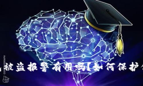 Tokenim钱包被盗报警有用吗？如何保护你的数字资产