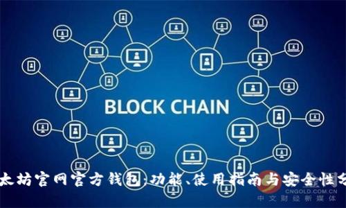 以太坊官网官方钱包：功能、使用指南与安全性分析