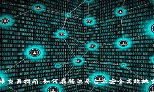 腾讯数字货币交易指南：如何在腾讯平台上安全高效地交易数字货币