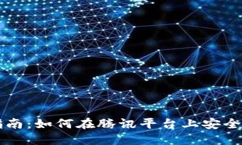 腾讯数字货币交易指南：如何在腾讯平台上安全高效地交易数字货币