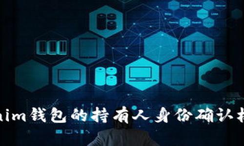 : Tokenim钱包的持有人身份确认机制详解