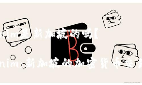 tokenim是新加坡的吗？

Tokenim：新加坡的加密货币交易平台