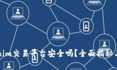 Tokenim交易平台安全吗？全