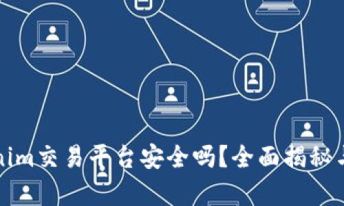 Tokenim交易平台安全吗？全面揭秘与分析