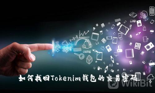 如何找回Tokenim钱包的交易密码