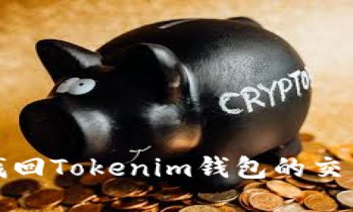 如何找回Tokenim钱包的交易密码