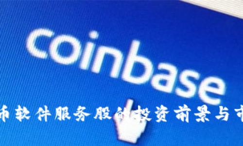 数字货币软件服务股的投资前景与市场分析