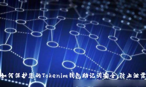 如何保护您的Tokenim钱包助记词安全，防止泄露
