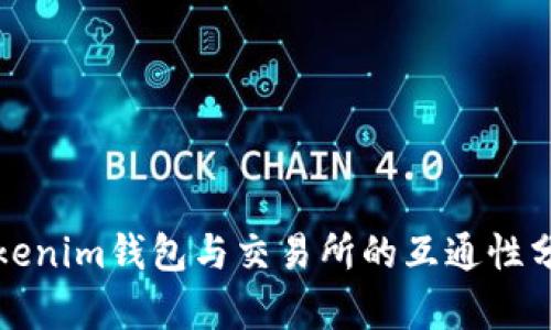 Tokenim钱包与交易所的互通性分析