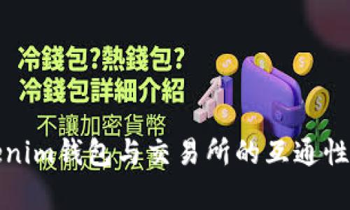 Tokenim钱包与交易所的互通性分析