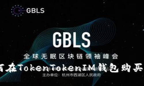 如何在TokenTokenIM钱包购买TRX
