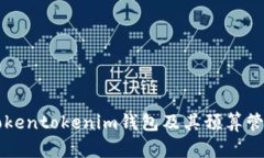 详解Tokentokenim钱包及其预