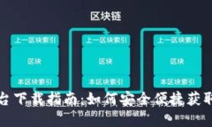 央行数字货币平台下载指