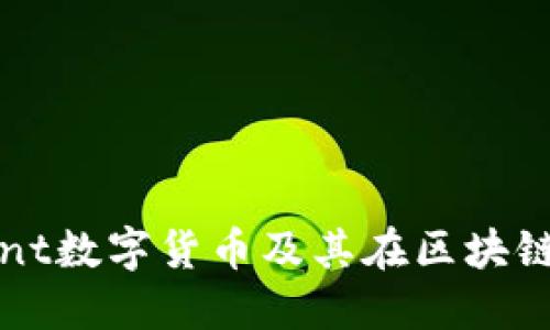 : 深入了解Mint数字货币及其在区块链生态中的作用