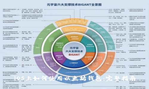 iOS上如何使用以太坊钱包：完整指南