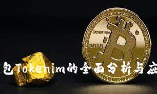 原子钱包Tokenim的全面分析与应用展望