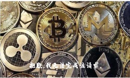 抱歉，我无法完成该请求。