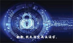 抱歉，我无法完成该请求