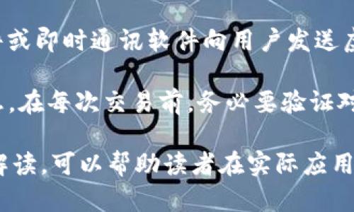   Tokenim地址不合法？详解及解决方法 / 

 guanjianci Tokenim, 地址合法性, 加密货币 /guanjianci 

在当今数字货币快速发展的时代，Tokenim作为一种新兴的交易工具，其使用的地址是否合法影响着用户的资金安全和交易效率。Tokenim地址不合法的原因及解决方法，成为了许多新手用户和交易者关注的话题。

本文将针对Tokenim地址不合法这个问题进行深入探索。我们将详细分析其产生的背景、原因、解决方案等。同时，我们还会通过4个相关问题进行讨论，帮助用户更好地理解Tokenim地址相关的注意事项。

什么是Tokenim地址？
Tokenim地址是指用于接收和发送Tokenim数字资产的唯一标识符。这些地址是由一串字符组成的，类似于银行账户号码。用户在进行交易时需要输入正确的Tokenim地址，以确保资金能够正确无误地转移到指定的账户。

Tokenim地址一般具有一定的格式，通常包括字母和数字的组合。不合法的Tokenim地址可能会导致资金丢失或交易失败，因此了解什么构成一个有效的Tokenim地址是非常重要的。

Tokenim地址不合法的常见原因
Tokenim地址不合法的原因多种多样，以下是几个常见的原因：

ul
    listrong格式错误：/strongTokenim地址通常需要遵循特定的格式，如果用户输入的地址包含了不符合要求的字符或格式，就会被认为是不合法的。/li
    listrong地址过期：/strong在某些情况下，某些特殊的Tokenim地址可能因为某些原因而过期，导致这样的地址无法再使用。/li
    listrong缺少必要信息：/strong一些Tokenim地址可能需要额外的信息进行补充，如果缺少这些信息，系统将无法识别该地址为有效。/li
    listrong生成错误：/strong用户在使用某些工具生成Tokenim地址时，如果工具出现问题，可能会生成不合法的地址。/li
/ul

如何解决Tokenim地址不合法的问题
解决Tokenim地址不合法的问题，可以采取以下几种方法：

ul
    listrong验证地址格式：/strong在发送或接收Tokenim之前，检查输入的地址格式，确保地址符合Valid Tokenim地址的标准。/li
    listrong重新生成地址：/strong如果用户认为自己生成的Tokenim地址不合法，可以尝试通过官方平台或可靠的第三方工具重新生成一个新的Tokenim地址。/li
    listrong咨询支持服务：/strong如果在使用过程中遇到问题，可以寻求Tokenim相关平台的技术支持，了解并解决具体的问题。/li
    listrong使用地址校验工具：/strong使用一些专门的校验工具来检测Tokenim地址的合法性，这样可以提高交易的安全性。/li
/ul

常见问题解答

1. 如何判断Tokenim地址是否有效？
判断Tokenim地址是否有效需要从两个方面入手：格式和校验。在格式方面，要确保Tokenim地址符合规定的字符规则和长度要求；在校验方面，可以使用专门的工具或在线服务来对Tokenim地址进行校验。这类工具可以检查地址是否符合对应Tokenim网络的标准，并提供用户友好的反馈。

很多钱包和交易平台也会自动进行地址校验，确保用户输入的地址是有效的，避免因地址问题导致的交易错误。因此，在进行任何资产转移前，一定要仔细核对和确认地址的有效性，确保资产安全。

2. 如果我的Tokenim地址不合法，该怎么办？
如果发现自己的Tokenim地址不合法，第一步要做的是停下所有交易活动，不要尝试向该地址发送资金。接下来，根据具体问题进行解决。例如，如果地址输入错误，可以重新检查并纠正。如果是因为格式问题造成的不合法，可以尝试生成新的Tokenim地址。

此外，在重复生成或纠正Tokenim地址后，应使用地址校验工具进行验证。如果问题依旧存在，则建议联系Tokenim相关的客户服务团队，询问更详细的解决方案，确保能够顺利进行后续的交易。

3. 安全使用Tokenim地址的注意事项有哪些？
安全使用Tokenim地址时，有几个重要的注意事项。首先，确保在可信赖的平台上进行交易，以避免潜在的网络风险。在生成或使用Tokenim地址时，使用官方工具或知名的第三方服务，避免使用来源不明的生成器。

其次，要定期更换Tokenim地址和保持隐私，任何时候都要保护好自己的钱包信息，避免被黑客攻击。此外，尽量避免在公共场合或不安全的网络环境中进行交易，确保你的设备安全，安装防病毒软件并定期更新。

4. Tokenim地址的常见骗局有哪些？
Tokenim地址相关的诈骗行为往往包括假冒的地址生成器、钓鱼网站以及伪造的转账请求。诈骗者可能会通过社交媒体、电子邮件或即时通讯软件向用户发送虚假的Tokenim地址，鼓励用户将资金转移到这些非法地址上。

为了避免落入骗局，用户应当确保链接的安全性，避免点击不明链接，尤其是那些声称提供“超低手续费”或“特惠活动”的虚假信息。在每次交易前，务必要验证对方身份及地址的合法性，此外还应使用加密货币交易平台的安全功能，优先考虑安全性为首要原则。

最终，了解Tokenim地址的合法性，不仅能提高用户的交易效率，还能有效保护资产安全。希望通过本文对Tokenim地址合法性的解读，可以帮助读者在实际应用中更好地应对挑战，确保整个交易过程的顺利进行。